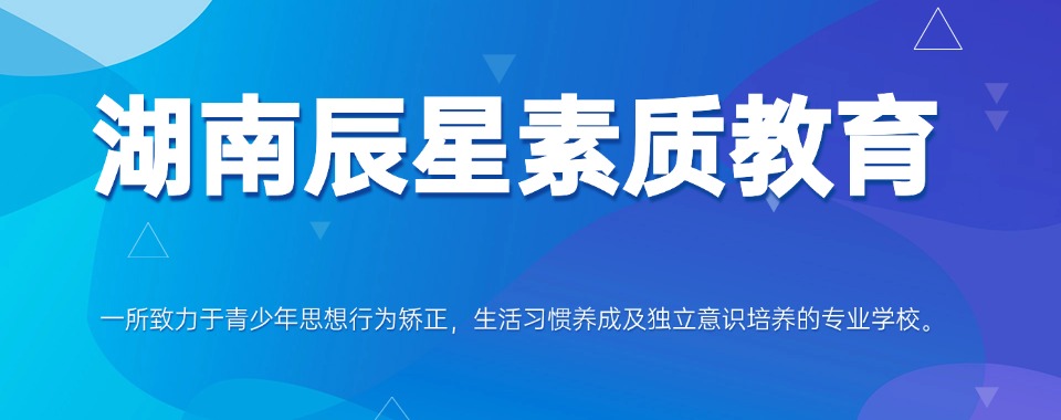 坐标湖南→一览长沙叛逆孩子封闭式管理军事化学校十大排名